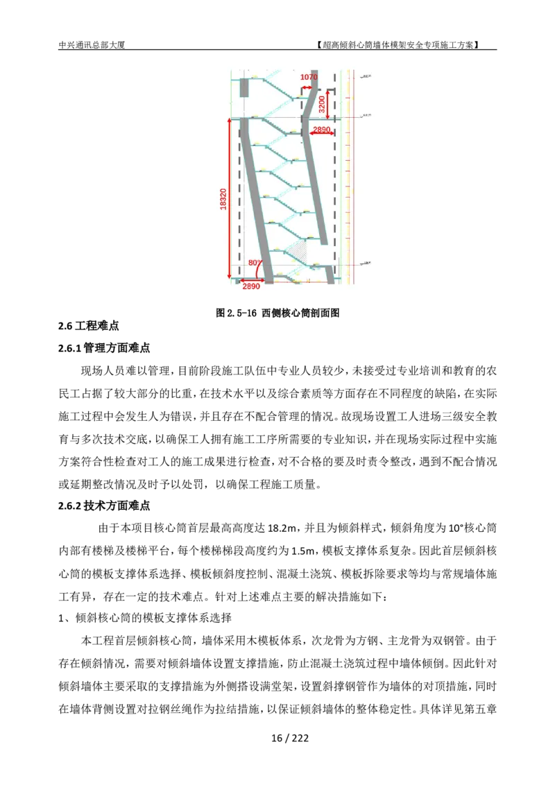 中兴通讯总部大厦项目-超高倾斜核心筒墙体模架安全专项施工方案_2021-2023年优秀施组方案_施工方案_中兴通讯总部大厦项目-超高倾斜核心筒墙体模架安全专项施工方案_01施工方案