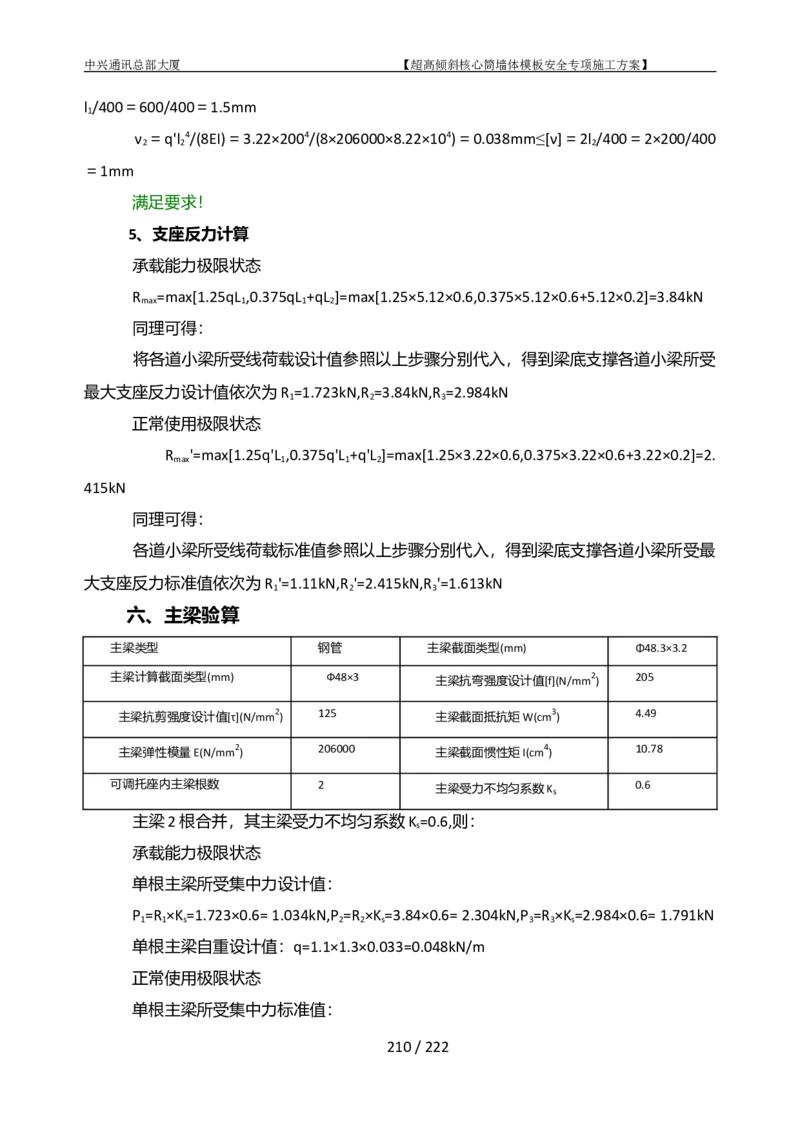 中兴通讯总部大厦项目-超高倾斜核心筒墙体模架安全专项施工方案_2021-2023年优秀施组方案_施工方案_中兴通讯总部大厦项目-超高倾斜核心筒墙体模架安全专项施工方案_01施工方案