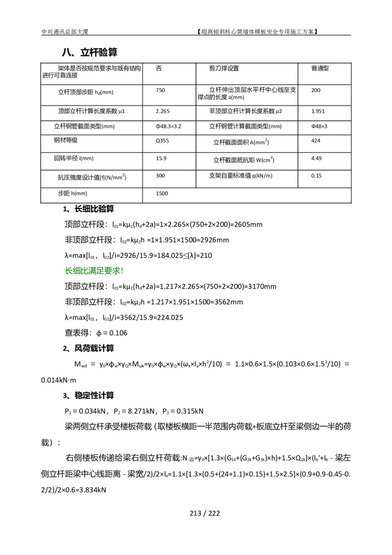 中兴通讯总部大厦项目-超高倾斜核心筒墙体模架安全专项施工方案_2021-2023年优秀施组方案_施工方案_中兴通讯总部大厦项目-超高倾斜核心筒墙体模架安全专项施工方案_01施工方案