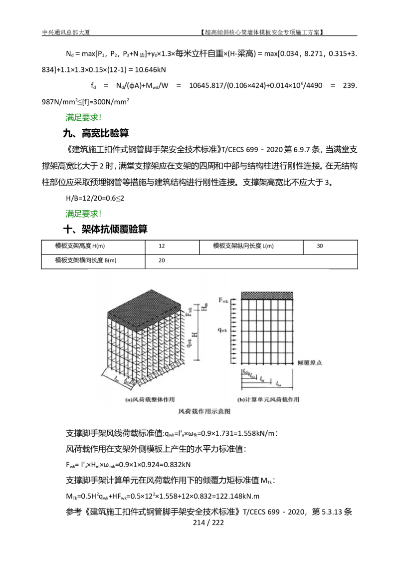 中兴通讯总部大厦项目-超高倾斜核心筒墙体模架安全专项施工方案_2021-2023年优秀施组方案_施工方案_中兴通讯总部大厦项目-超高倾斜核心筒墙体模架安全专项施工方案_01施工方案