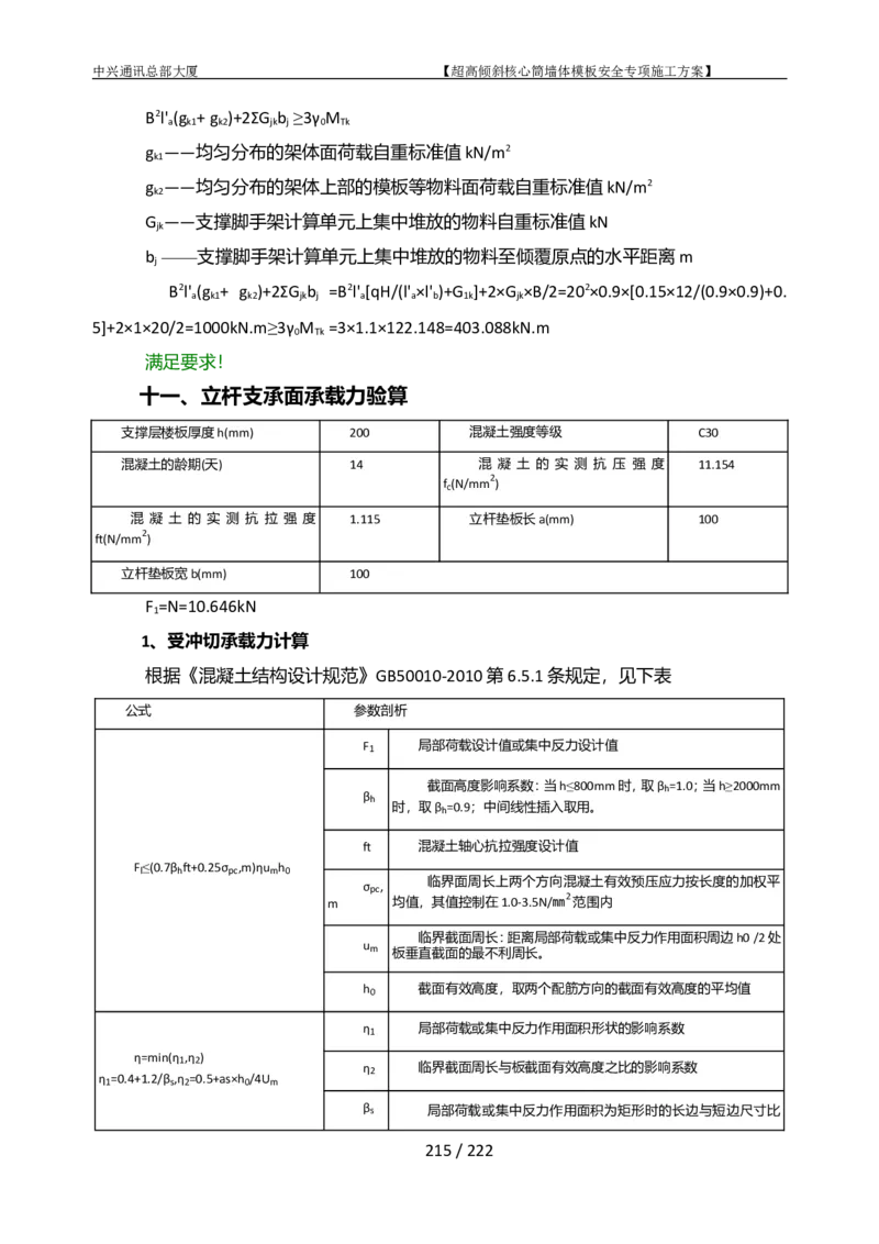 中兴通讯总部大厦项目-超高倾斜核心筒墙体模架安全专项施工方案_2021-2023年优秀施组方案_施工方案_中兴通讯总部大厦项目-超高倾斜核心筒墙体模架安全专项施工方案_01施工方案