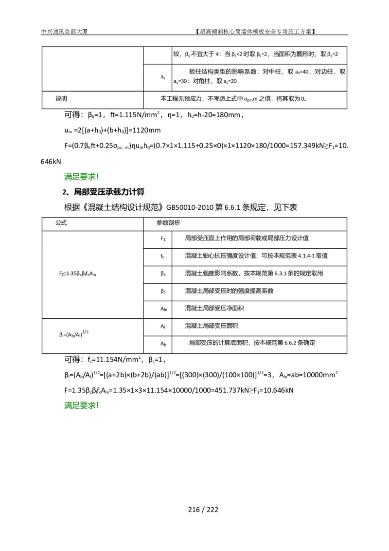 中兴通讯总部大厦项目-超高倾斜核心筒墙体模架安全专项施工方案_2021-2023年优秀施组方案_施工方案_中兴通讯总部大厦项目-超高倾斜核心筒墙体模架安全专项施工方案_01施工方案