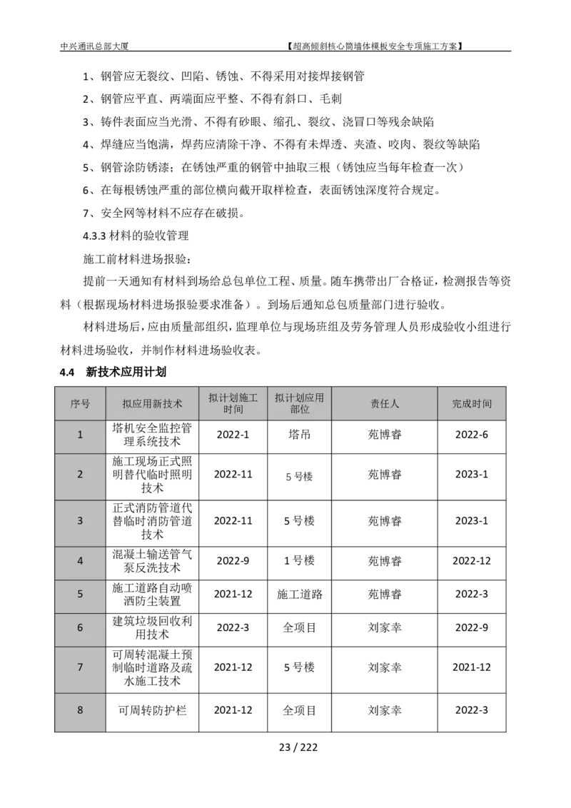 中兴通讯总部大厦项目-超高倾斜核心筒墙体模架安全专项施工方案_2021-2023年优秀施组方案_施工方案_中兴通讯总部大厦项目-超高倾斜核心筒墙体模架安全专项施工方案_01施工方案