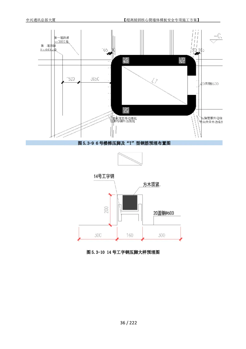 中兴通讯总部大厦项目-超高倾斜核心筒墙体模架安全专项施工方案_2021-2023年优秀施组方案_施工方案_中兴通讯总部大厦项目-超高倾斜核心筒墙体模架安全专项施工方案_01施工方案