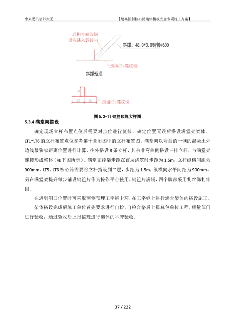 中兴通讯总部大厦项目-超高倾斜核心筒墙体模架安全专项施工方案_2021-2023年优秀施组方案_施工方案_中兴通讯总部大厦项目-超高倾斜核心筒墙体模架安全专项施工方案_01施工方案