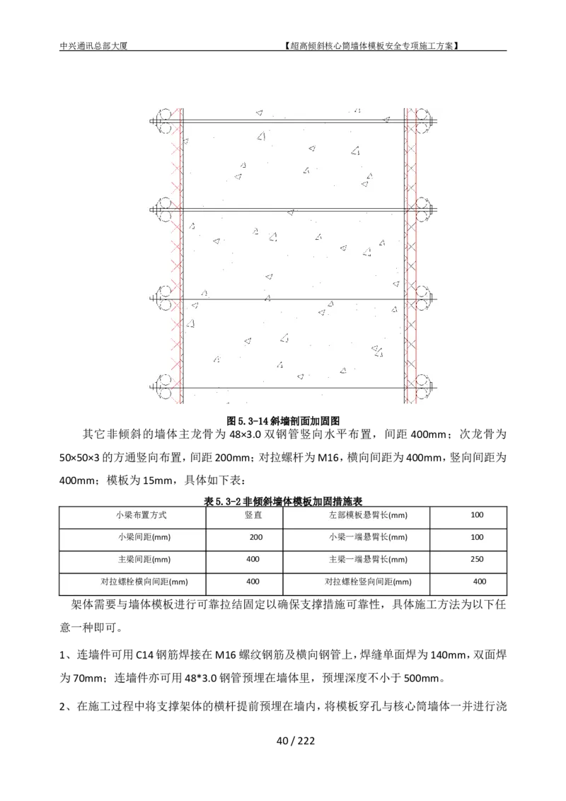 中兴通讯总部大厦项目-超高倾斜核心筒墙体模架安全专项施工方案_2021-2023年优秀施组方案_施工方案_中兴通讯总部大厦项目-超高倾斜核心筒墙体模架安全专项施工方案_01施工方案