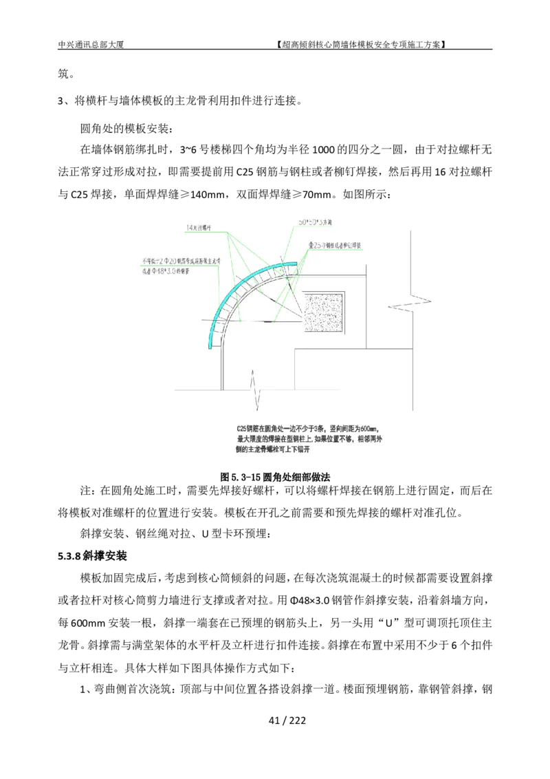 中兴通讯总部大厦项目-超高倾斜核心筒墙体模架安全专项施工方案_2021-2023年优秀施组方案_施工方案_中兴通讯总部大厦项目-超高倾斜核心筒墙体模架安全专项施工方案_01施工方案