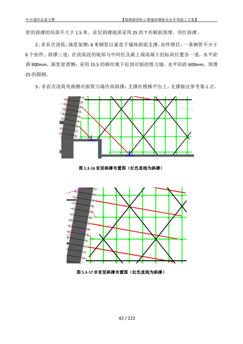 中兴通讯总部大厦项目-超高倾斜核心筒墙体模架安全专项施工方案_2021-2023年优秀施组方案_施工方案_中兴通讯总部大厦项目-超高倾斜核心筒墙体模架安全专项施工方案_01施工方案
