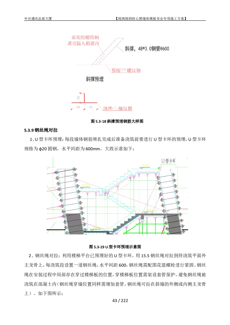 中兴通讯总部大厦项目-超高倾斜核心筒墙体模架安全专项施工方案_2021-2023年优秀施组方案_施工方案_中兴通讯总部大厦项目-超高倾斜核心筒墙体模架安全专项施工方案_01施工方案