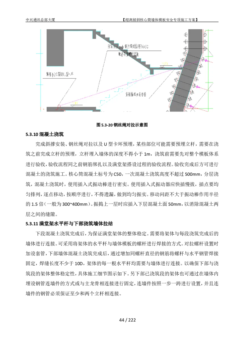 中兴通讯总部大厦项目-超高倾斜核心筒墙体模架安全专项施工方案_2021-2023年优秀施组方案_施工方案_中兴通讯总部大厦项目-超高倾斜核心筒墙体模架安全专项施工方案_01施工方案