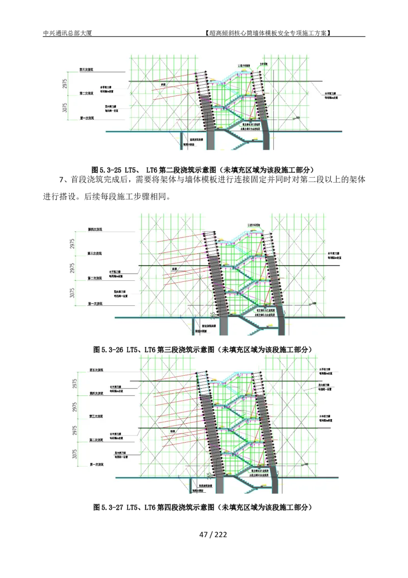中兴通讯总部大厦项目-超高倾斜核心筒墙体模架安全专项施工方案_2021-2023年优秀施组方案_施工方案_中兴通讯总部大厦项目-超高倾斜核心筒墙体模架安全专项施工方案_01施工方案