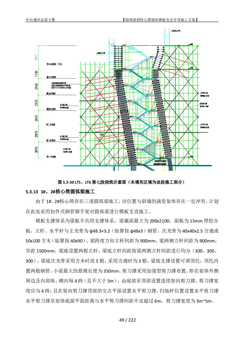 中兴通讯总部大厦项目-超高倾斜核心筒墙体模架安全专项施工方案_2021-2023年优秀施组方案_施工方案_中兴通讯总部大厦项目-超高倾斜核心筒墙体模架安全专项施工方案_01施工方案