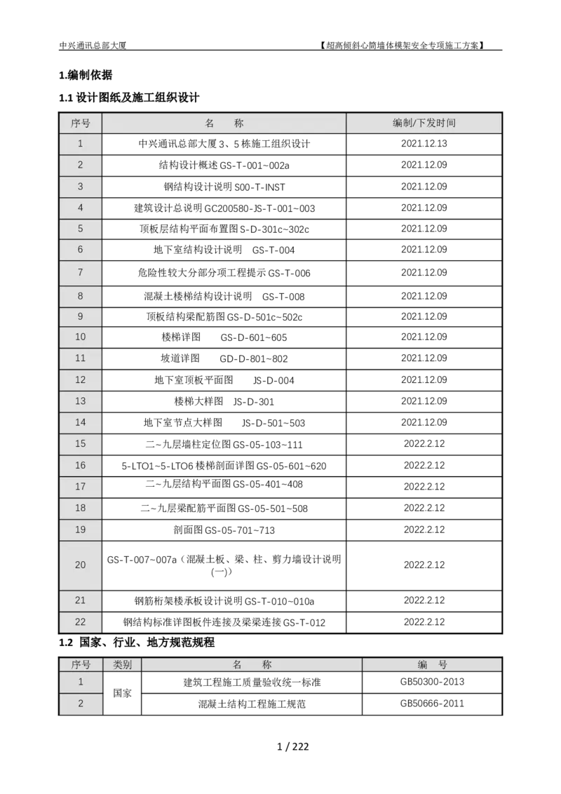 中兴通讯总部大厦项目-超高倾斜核心筒墙体模架安全专项施工方案_2021-2023年优秀施组方案_施工方案_中兴通讯总部大厦项目-超高倾斜核心筒墙体模架安全专项施工方案_01施工方案