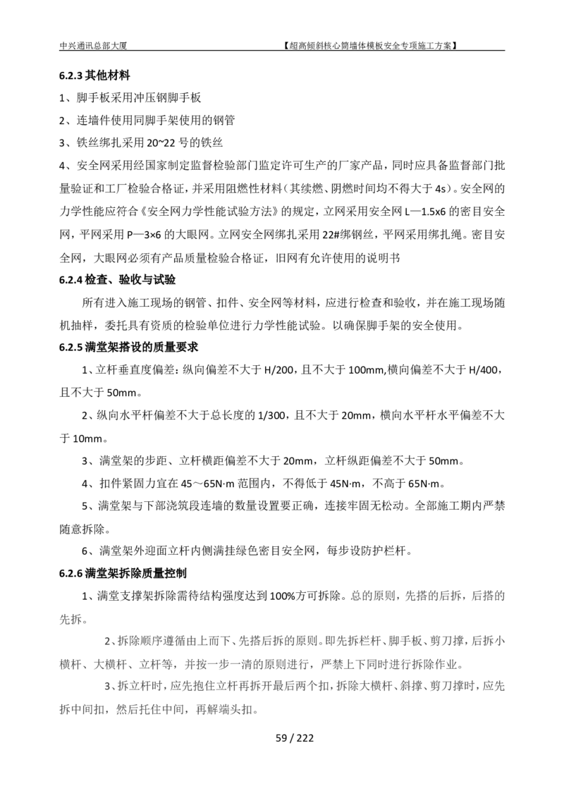 中兴通讯总部大厦项目-超高倾斜核心筒墙体模架安全专项施工方案_2021-2023年优秀施组方案_施工方案_中兴通讯总部大厦项目-超高倾斜核心筒墙体模架安全专项施工方案_01施工方案