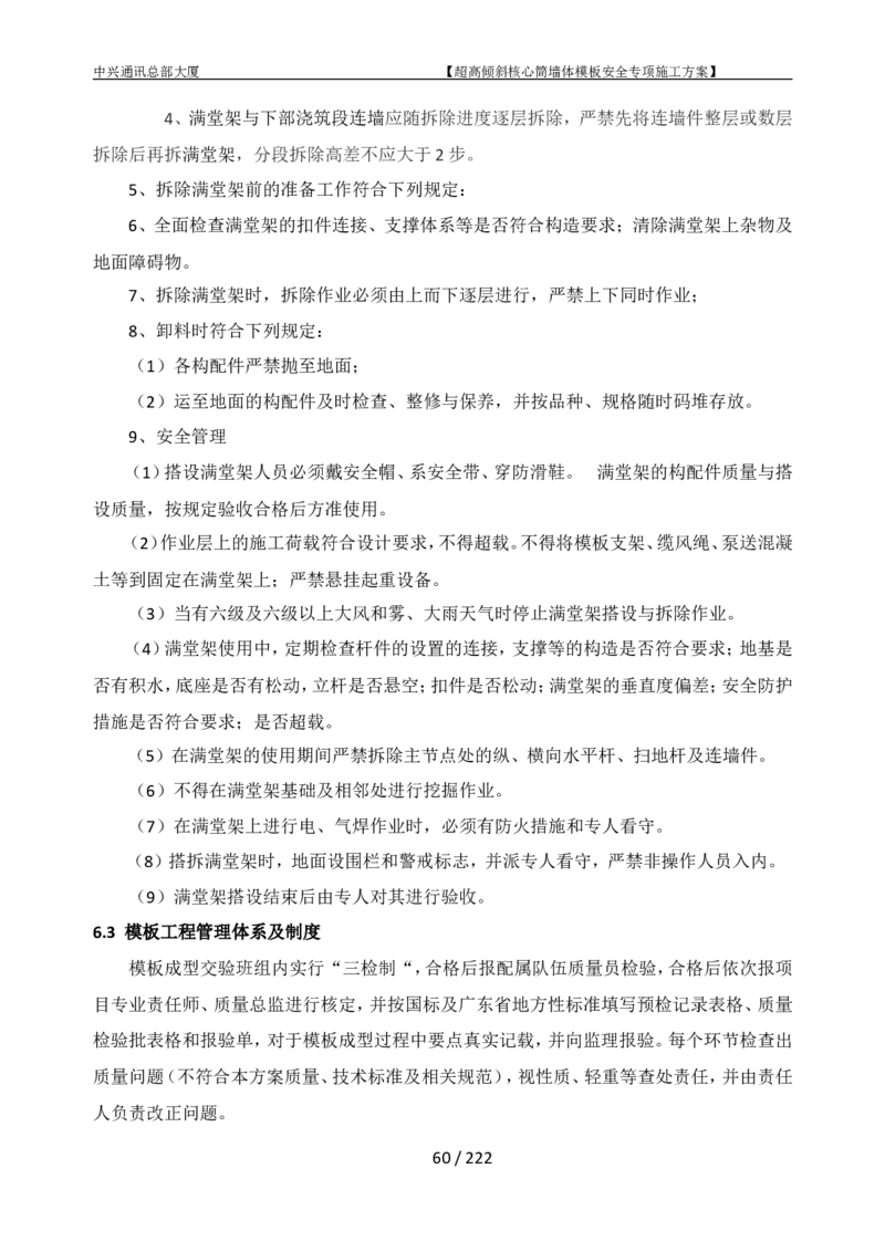 中兴通讯总部大厦项目-超高倾斜核心筒墙体模架安全专项施工方案_2021-2023年优秀施组方案_施工方案_中兴通讯总部大厦项目-超高倾斜核心筒墙体模架安全专项施工方案_01施工方案