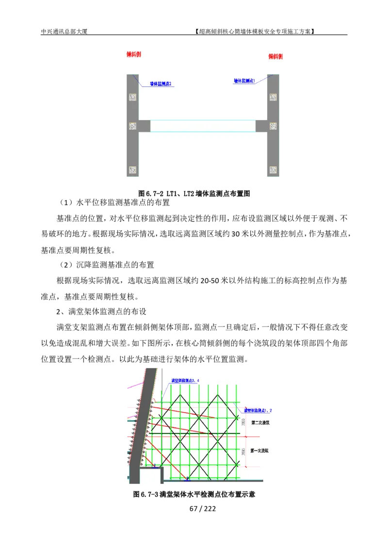 中兴通讯总部大厦项目-超高倾斜核心筒墙体模架安全专项施工方案_2021-2023年优秀施组方案_施工方案_中兴通讯总部大厦项目-超高倾斜核心筒墙体模架安全专项施工方案_01施工方案