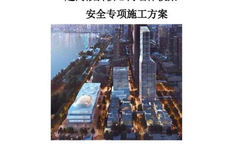 中兴通讯总部大厦项目-超高倾斜核心筒墙体模架安全专项施工方案_2021-2023年优秀施组方案_施工方案_中兴通讯总部大厦项目-超高倾斜核心筒墙体模架安全专项施工方案_01施工方案