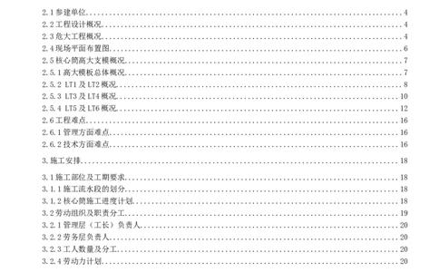 中兴通讯总部大厦项目-超高倾斜核心筒墙体模架安全专项施工方案_2021-2023年优秀施组方案_施工方案_中兴通讯总部大厦项目-超高倾斜核心筒墙体模架安全专项施工方案_01施工方案