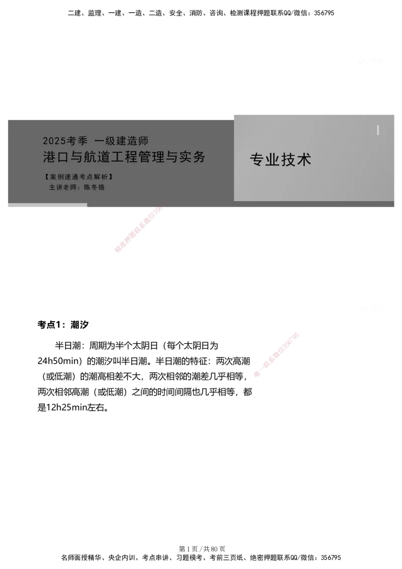 案例速通&mdash;&mdash;讲义合集_2026年一级建造师_2026年一建港航_2025年一建港航SVIP_04-冲刺串讲✿考点强化✿小灶集训_04-港航《案例题速通课》陈冬铭HX_讲义