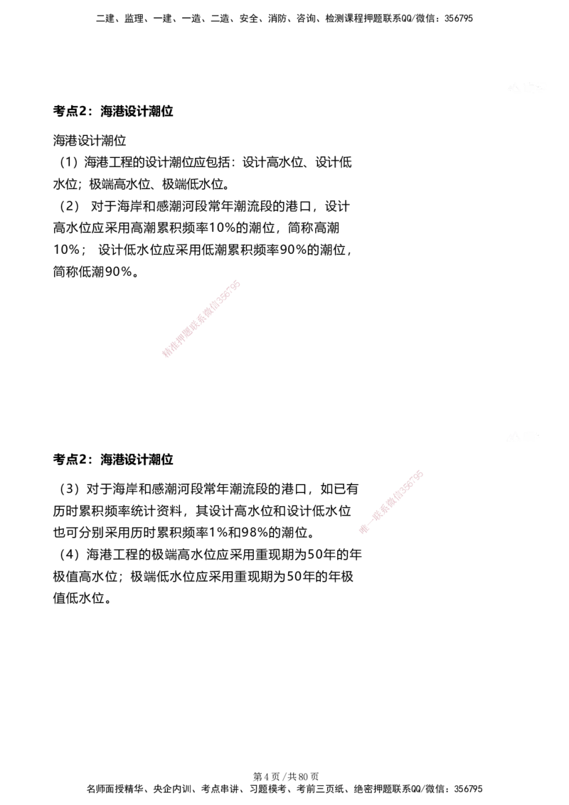 案例速通&mdash;&mdash;讲义合集_2026年一级建造师_2026年一建港航_2025年一建港航SVIP_04-冲刺串讲✿考点强化✿小灶集训_04-港航《案例题速通课》陈冬铭HX_讲义