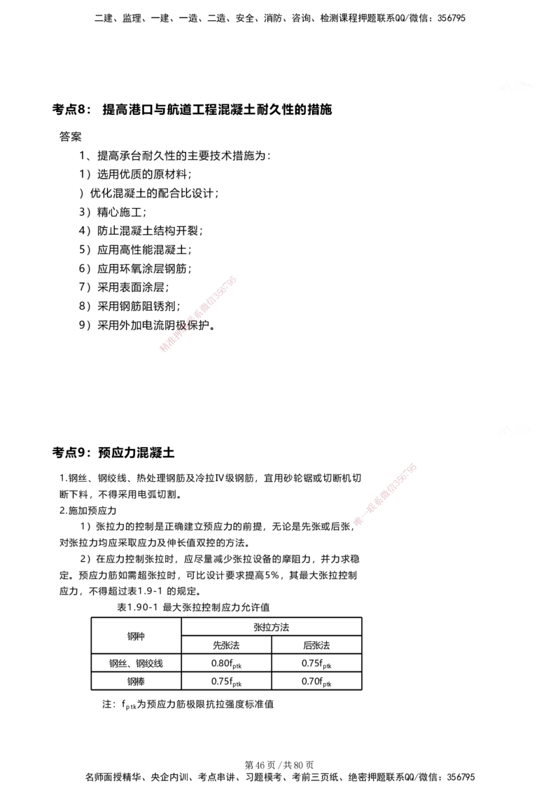 案例速通&mdash;&mdash;讲义合集_2026年一级建造师_2026年一建港航_2025年一建港航SVIP_04-冲刺串讲✿考点强化✿小灶集训_04-港航《案例题速通课》陈冬铭HX_讲义