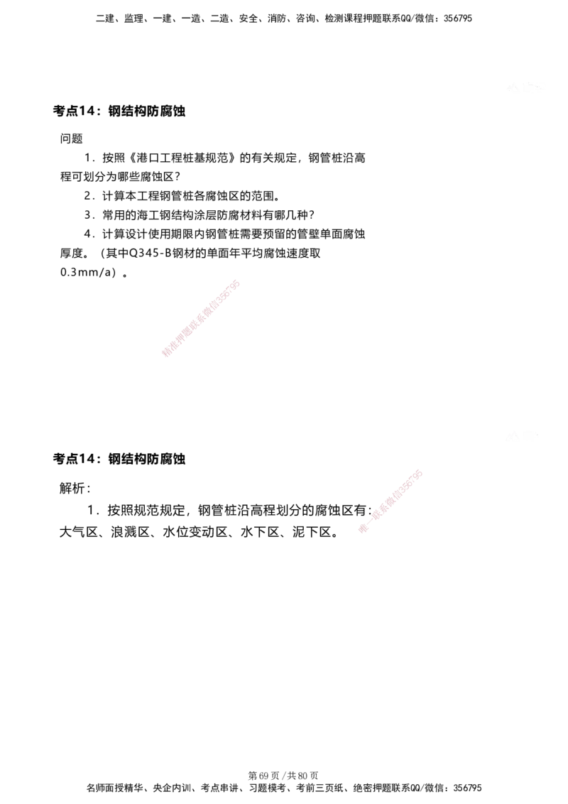 案例速通&mdash;&mdash;讲义合集_2026年一级建造师_2026年一建港航_2025年一建港航SVIP_04-冲刺串讲✿考点强化✿小灶集训_04-港航《案例题速通课》陈冬铭HX_讲义
