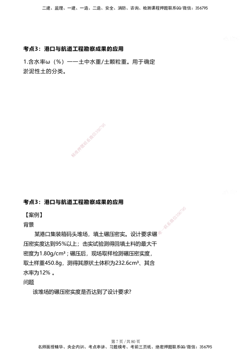 案例速通&mdash;&mdash;讲义合集_2026年一级建造师_2026年一建港航_2025年一建港航SVIP_04-冲刺串讲✿考点强化✿小灶集训_04-港航《案例题速通课》陈冬铭HX_讲义