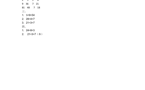 9.2农家小院_二年级上下册资料_二年级语数英上下册学习资料_3-7-3、小学二年级数学上册_北师大版_2、同步练习_第九单元除法