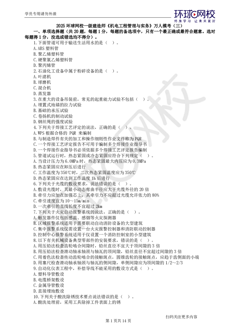 第3讲万人模考(三)解析课-机电_2026年一级建造师_2026年一建机电_2025年一建机电SVIP_03-习题精析✿实战特训✿模考通关_34-机电《模考特训班》赵金凤HQ