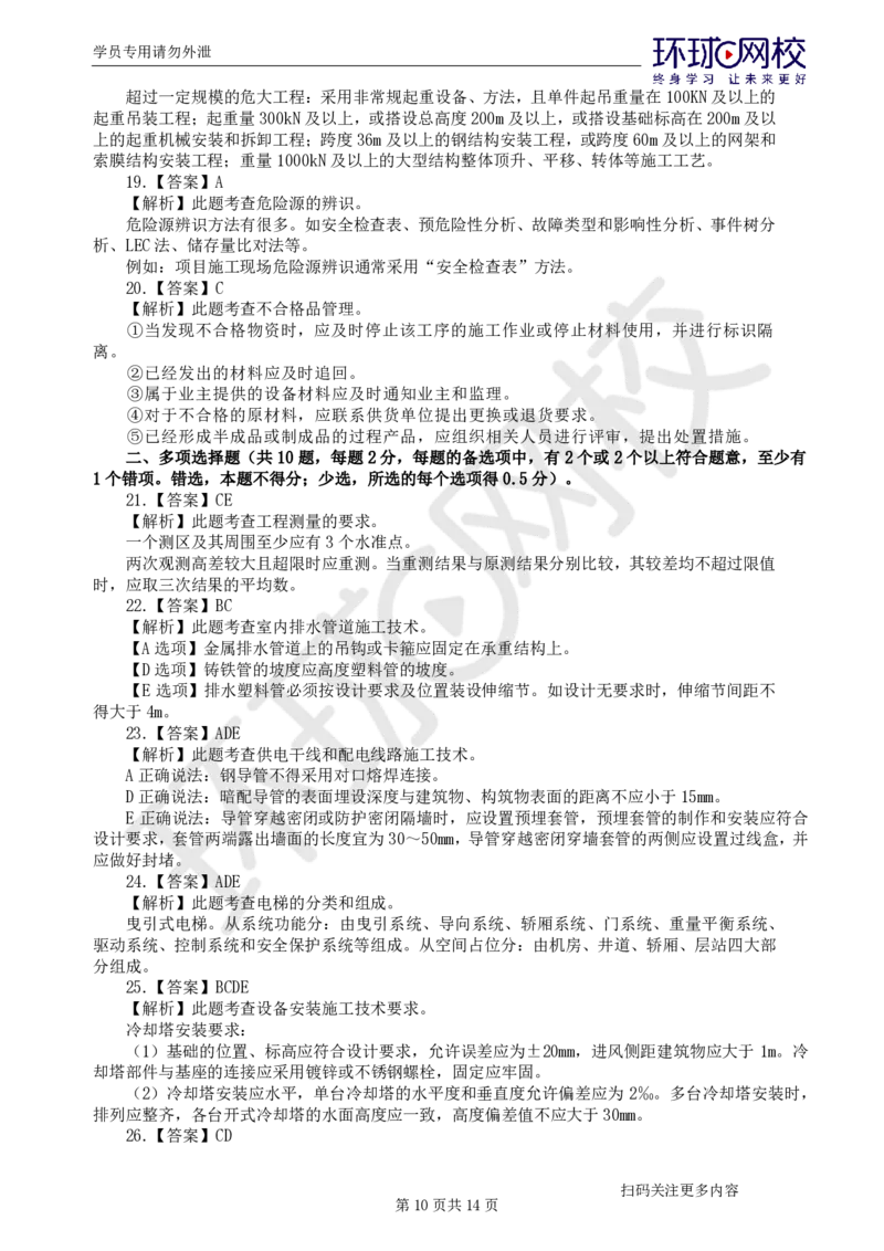 第3讲万人模考(三)解析课-机电_2026年一级建造师_2026年一建机电_2025年一建机电SVIP_03-习题精析✿实战特训✿模考通关_34-机电《模考特训班》赵金凤HQ