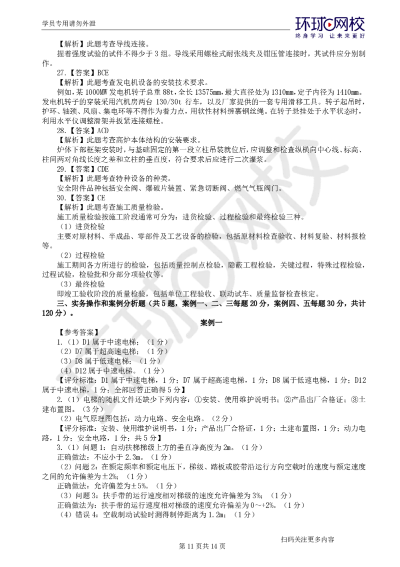 第3讲万人模考(三)解析课-机电_2026年一级建造师_2026年一建机电_2025年一建机电SVIP_03-习题精析✿实战特训✿模考通关_34-机电《模考特训班》赵金凤HQ