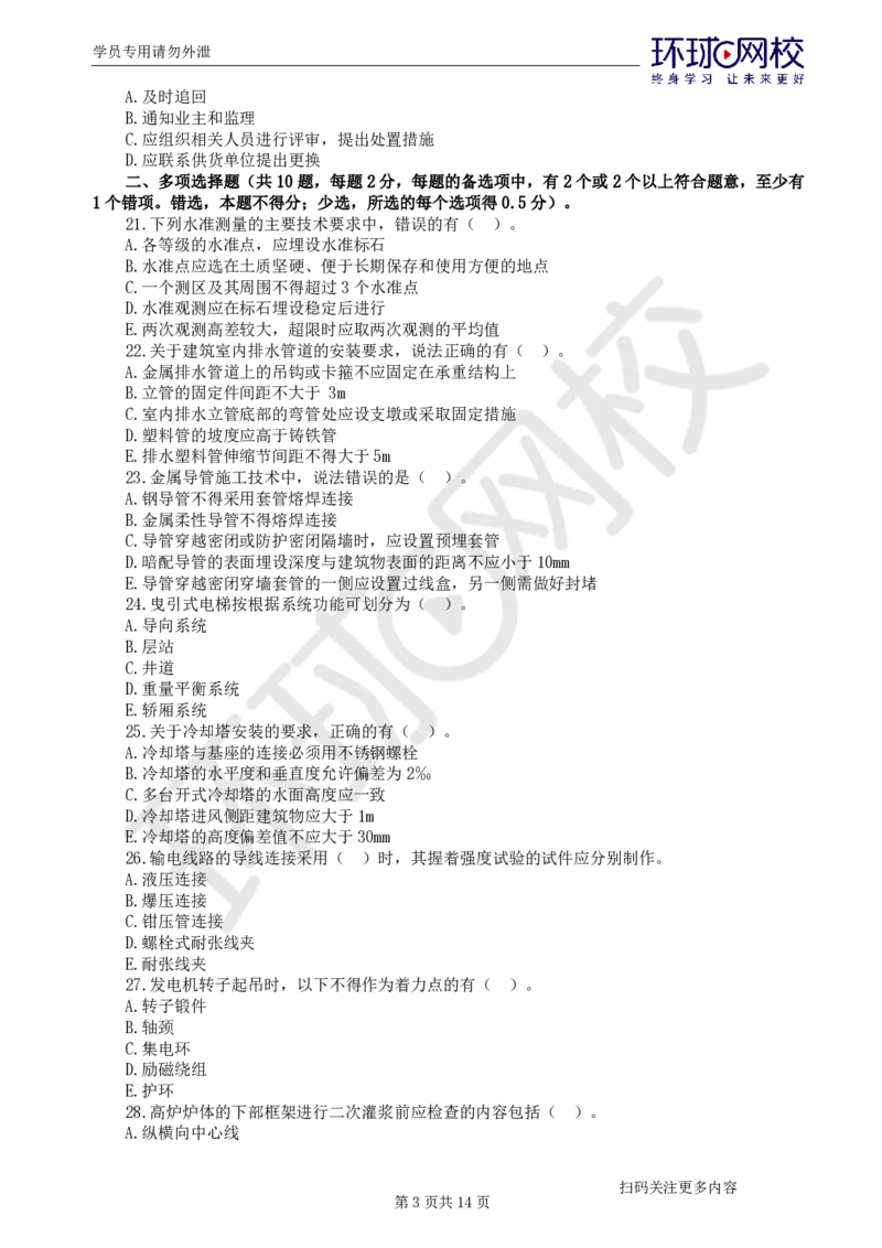 第3讲万人模考(三)解析课-机电_2026年一级建造师_2026年一建机电_2025年一建机电SVIP_03-习题精析✿实战特训✿模考通关_34-机电《模考特训班》赵金凤HQ