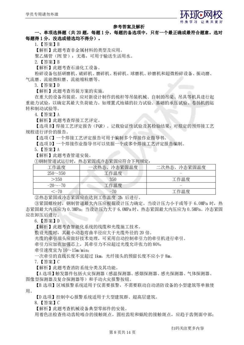 第3讲万人模考(三)解析课-机电_2026年一级建造师_2026年一建机电_2025年一建机电SVIP_03-习题精析✿实战特训✿模考通关_34-机电《模考特训班》赵金凤HQ