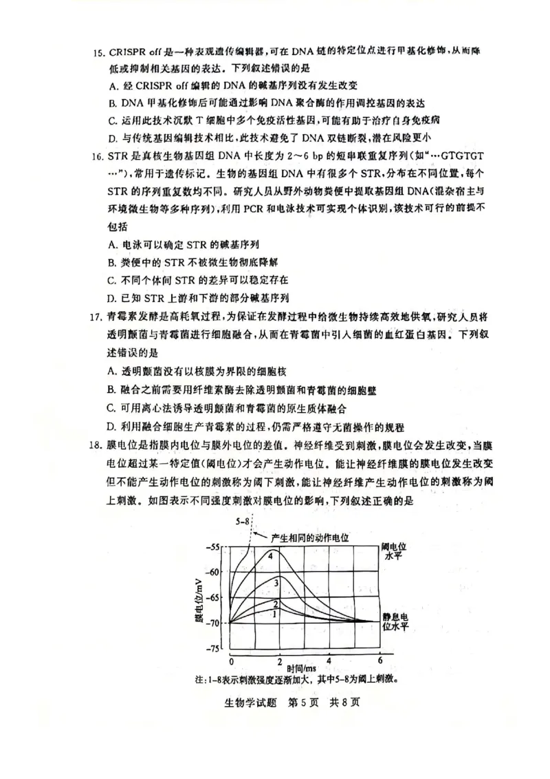 2025年12月高三T8联考生物试卷_@高三模考真题_2025年12月高三T8联考试卷及答案