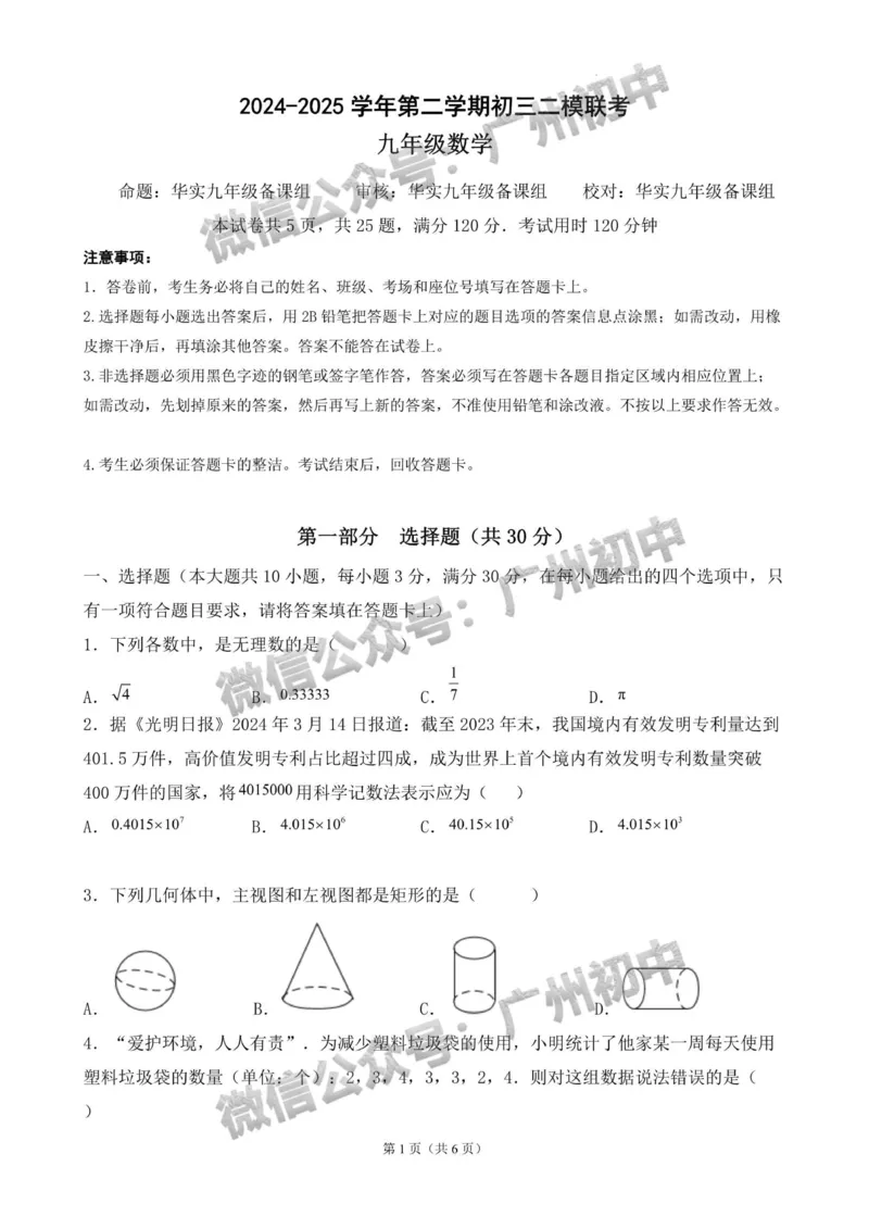 2025年黄埔区华实初级中学中考二模数学试题_广州九上月考+期中+期末+一模二模+中考真题_2025中考二模