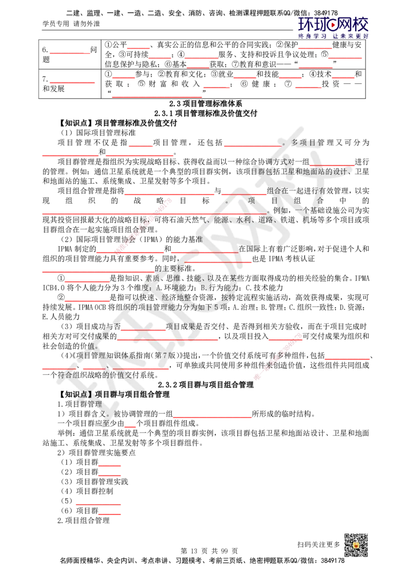 HQ-管理-重点知识闪记宝典_2026年一级建造师_2026年一建管理_2025年一建管理SVIP_01-精华文档✿电子教材✿历年真题_73-管理《速记手册+知识点+考点清单+闪记宝典+总结资料》HQ