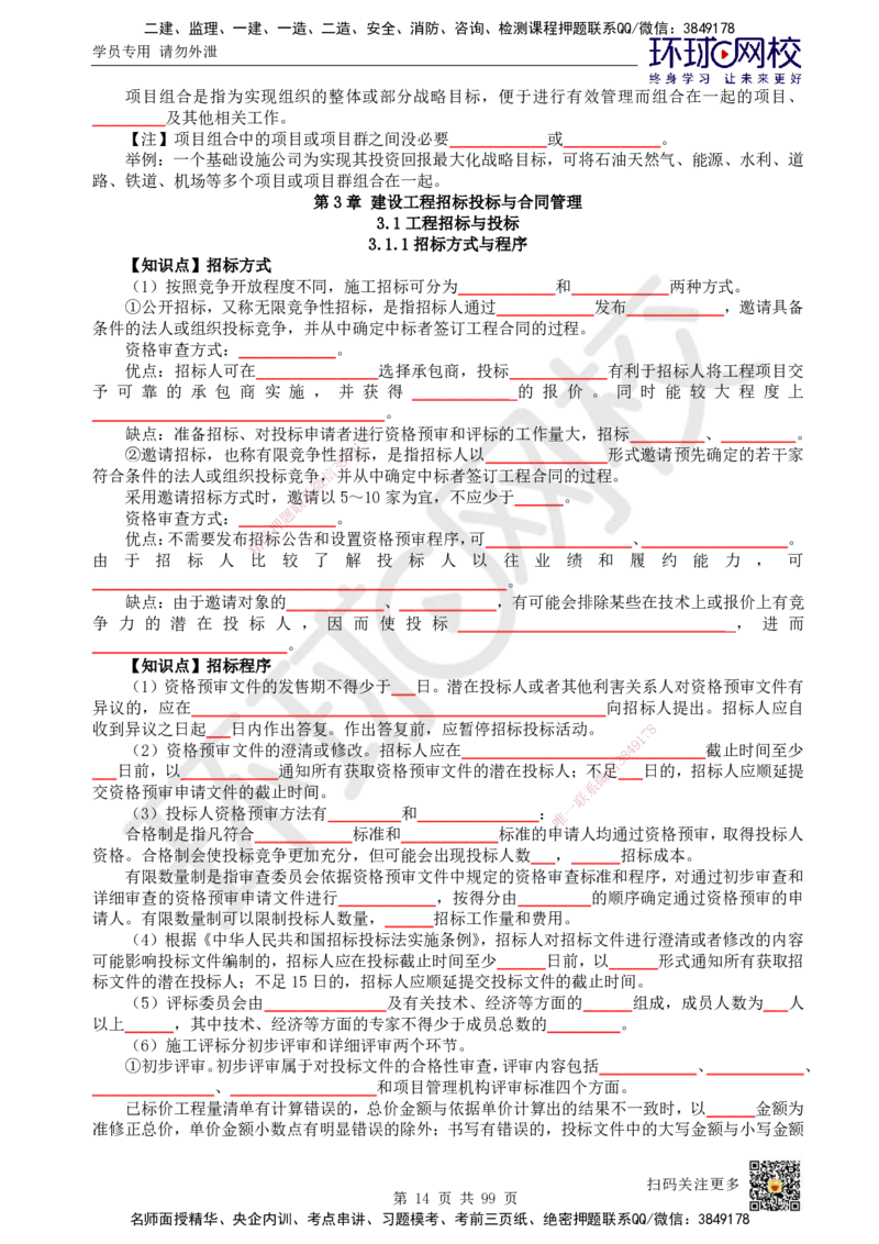 HQ-管理-重点知识闪记宝典_2026年一级建造师_2026年一建管理_2025年一建管理SVIP_01-精华文档✿电子教材✿历年真题_73-管理《速记手册+知识点+考点清单+闪记宝典+总结资料》HQ