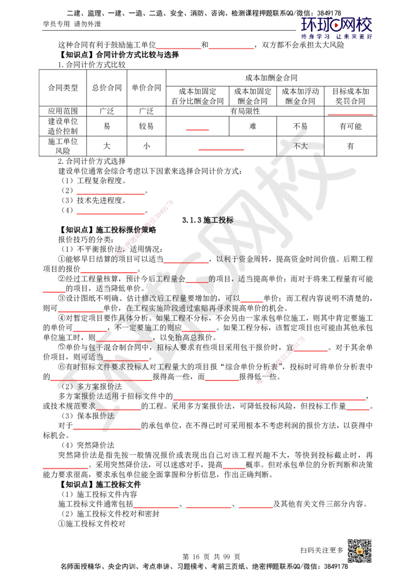 HQ-管理-重点知识闪记宝典_2026年一级建造师_2026年一建管理_2025年一建管理SVIP_01-精华文档✿电子教材✿历年真题_73-管理《速记手册+知识点+考点清单+闪记宝典+总结资料》HQ