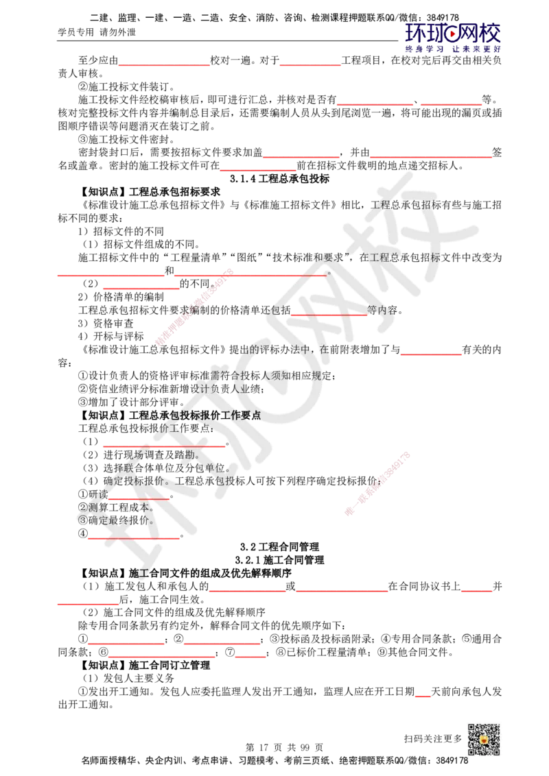 HQ-管理-重点知识闪记宝典_2026年一级建造师_2026年一建管理_2025年一建管理SVIP_01-精华文档✿电子教材✿历年真题_73-管理《速记手册+知识点+考点清单+闪记宝典+总结资料》HQ