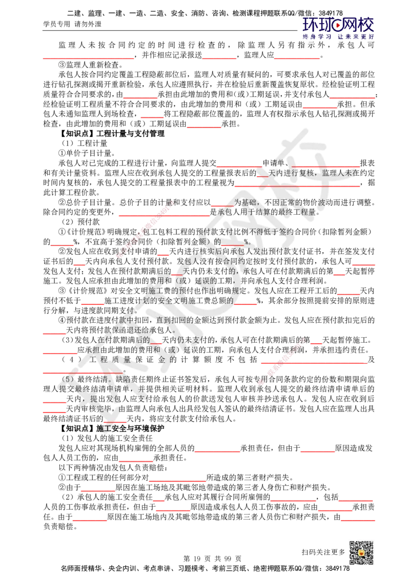 HQ-管理-重点知识闪记宝典_2026年一级建造师_2026年一建管理_2025年一建管理SVIP_01-精华文档✿电子教材✿历年真题_73-管理《速记手册+知识点+考点清单+闪记宝典+总结资料》HQ
