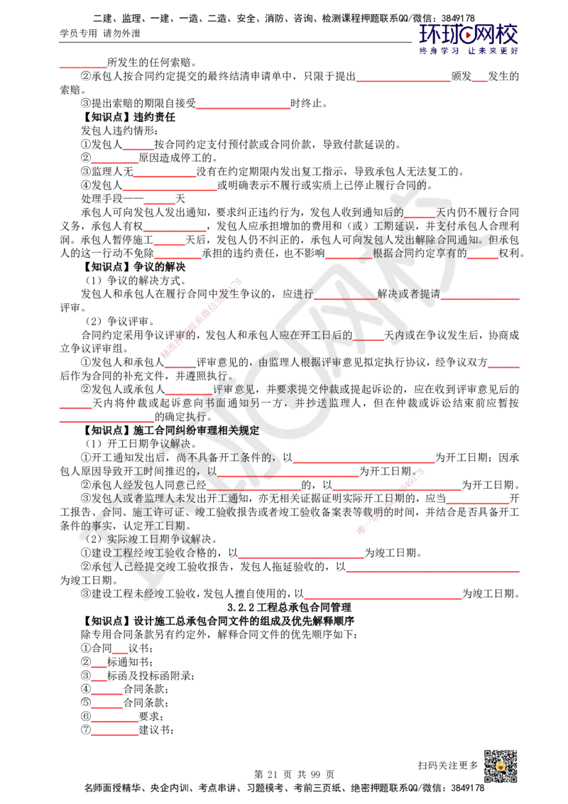 HQ-管理-重点知识闪记宝典_2026年一级建造师_2026年一建管理_2025年一建管理SVIP_01-精华文档✿电子教材✿历年真题_73-管理《速记手册+知识点+考点清单+闪记宝典+总结资料》HQ