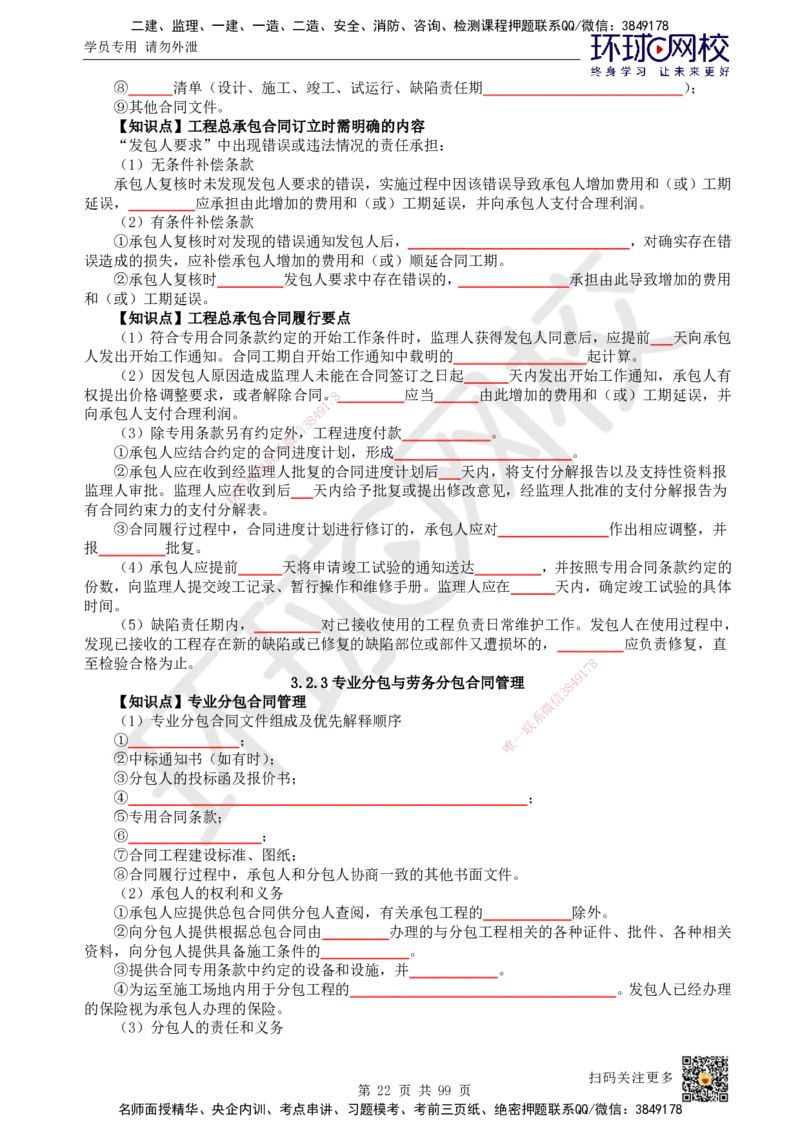 HQ-管理-重点知识闪记宝典_2026年一级建造师_2026年一建管理_2025年一建管理SVIP_01-精华文档✿电子教材✿历年真题_73-管理《速记手册+知识点+考点清单+闪记宝典+总结资料》HQ