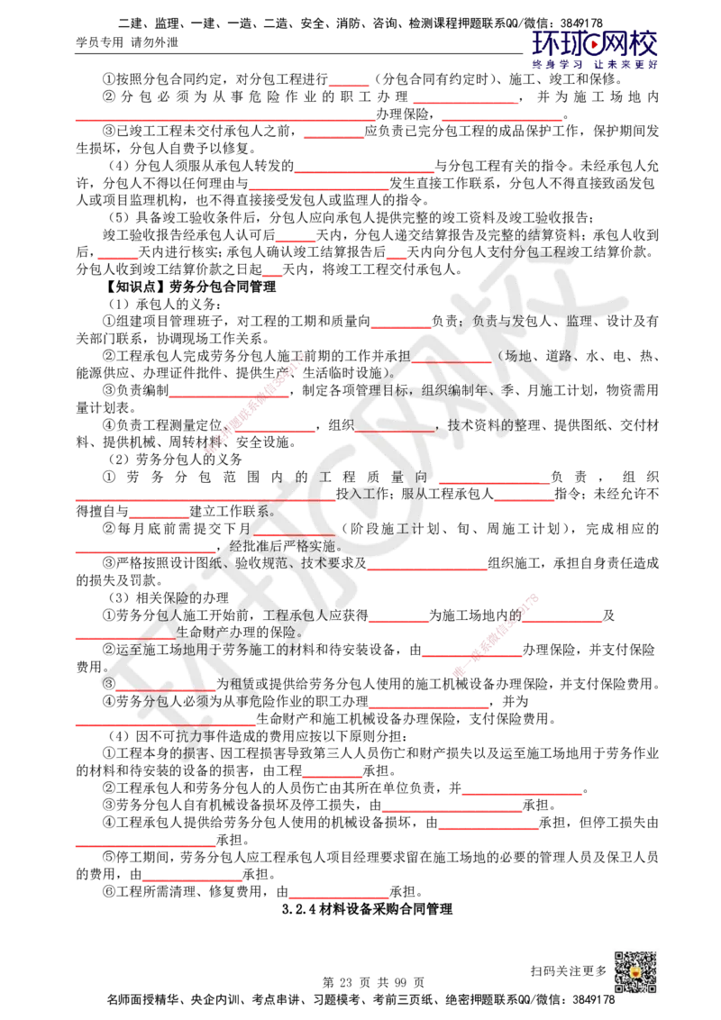 HQ-管理-重点知识闪记宝典_2026年一级建造师_2026年一建管理_2025年一建管理SVIP_01-精华文档✿电子教材✿历年真题_73-管理《速记手册+知识点+考点清单+闪记宝典+总结资料》HQ