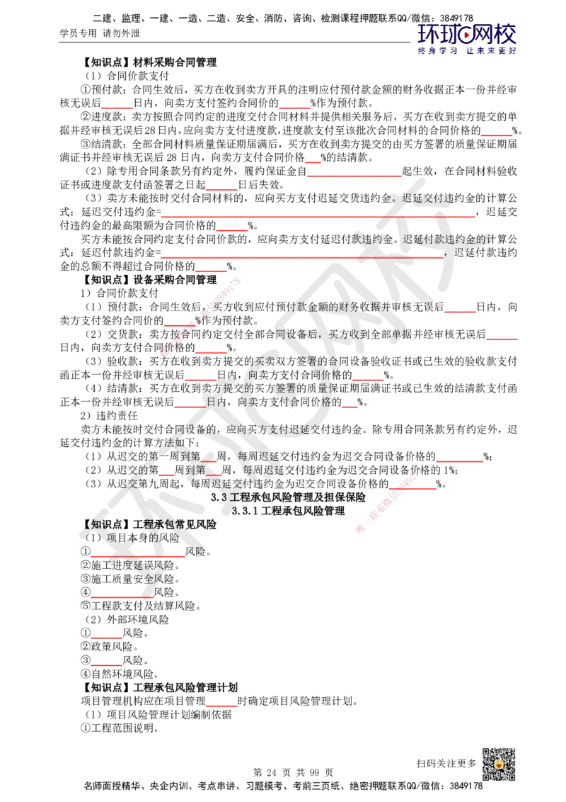 HQ-管理-重点知识闪记宝典_2026年一级建造师_2026年一建管理_2025年一建管理SVIP_01-精华文档✿电子教材✿历年真题_73-管理《速记手册+知识点+考点清单+闪记宝典+总结资料》HQ