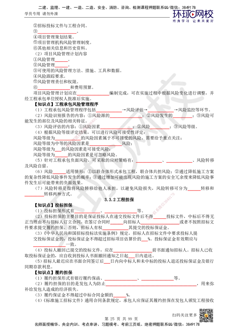 HQ-管理-重点知识闪记宝典_2026年一级建造师_2026年一建管理_2025年一建管理SVIP_01-精华文档✿电子教材✿历年真题_73-管理《速记手册+知识点+考点清单+闪记宝典+总结资料》HQ