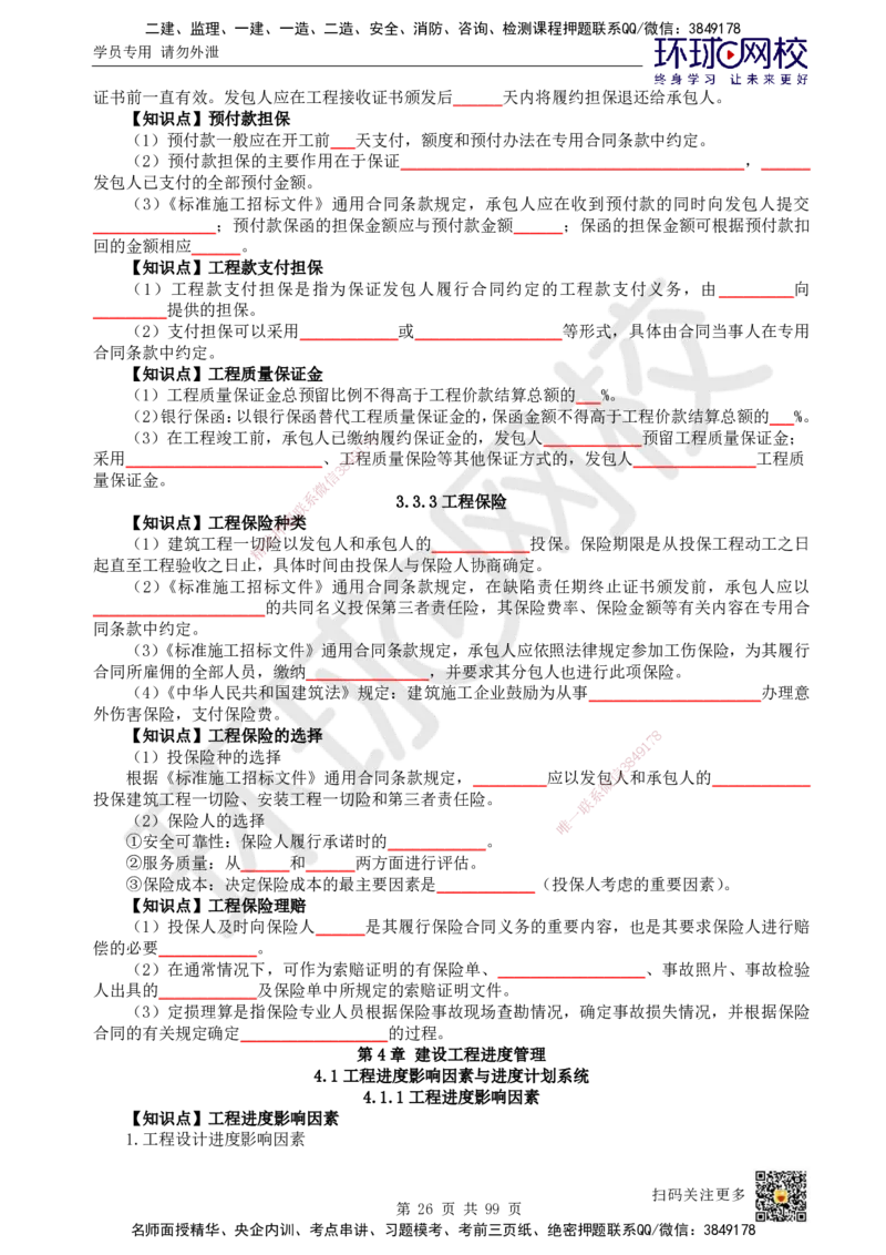 HQ-管理-重点知识闪记宝典_2026年一级建造师_2026年一建管理_2025年一建管理SVIP_01-精华文档✿电子教材✿历年真题_73-管理《速记手册+知识点+考点清单+闪记宝典+总结资料》HQ