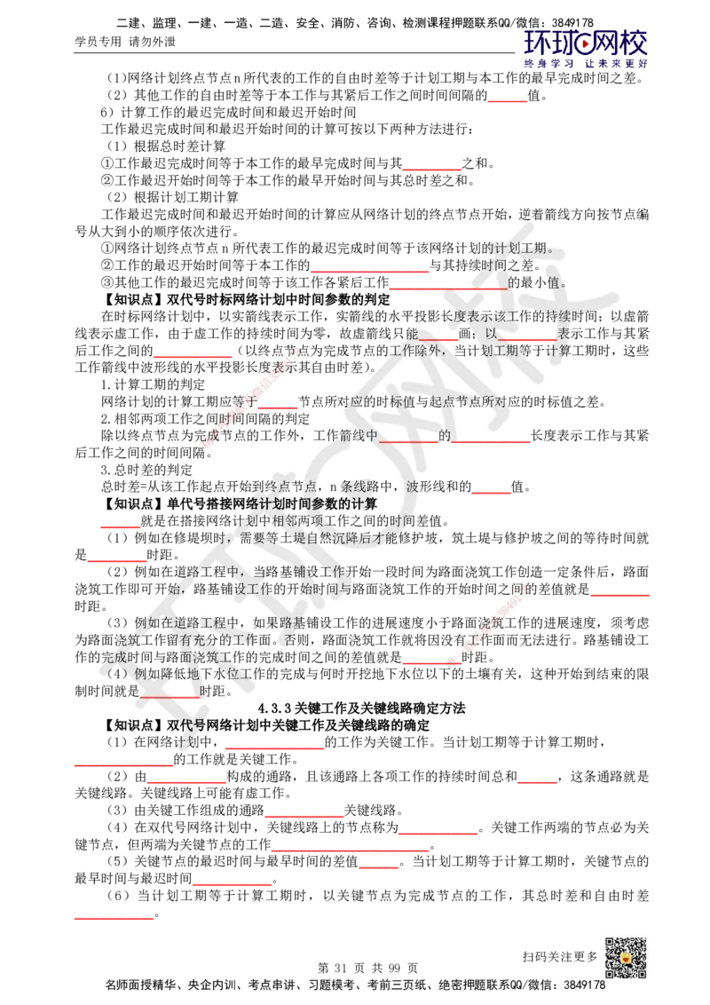 HQ-管理-重点知识闪记宝典_2026年一级建造师_2026年一建管理_2025年一建管理SVIP_01-精华文档✿电子教材✿历年真题_73-管理《速记手册+知识点+考点清单+闪记宝典+总结资料》HQ