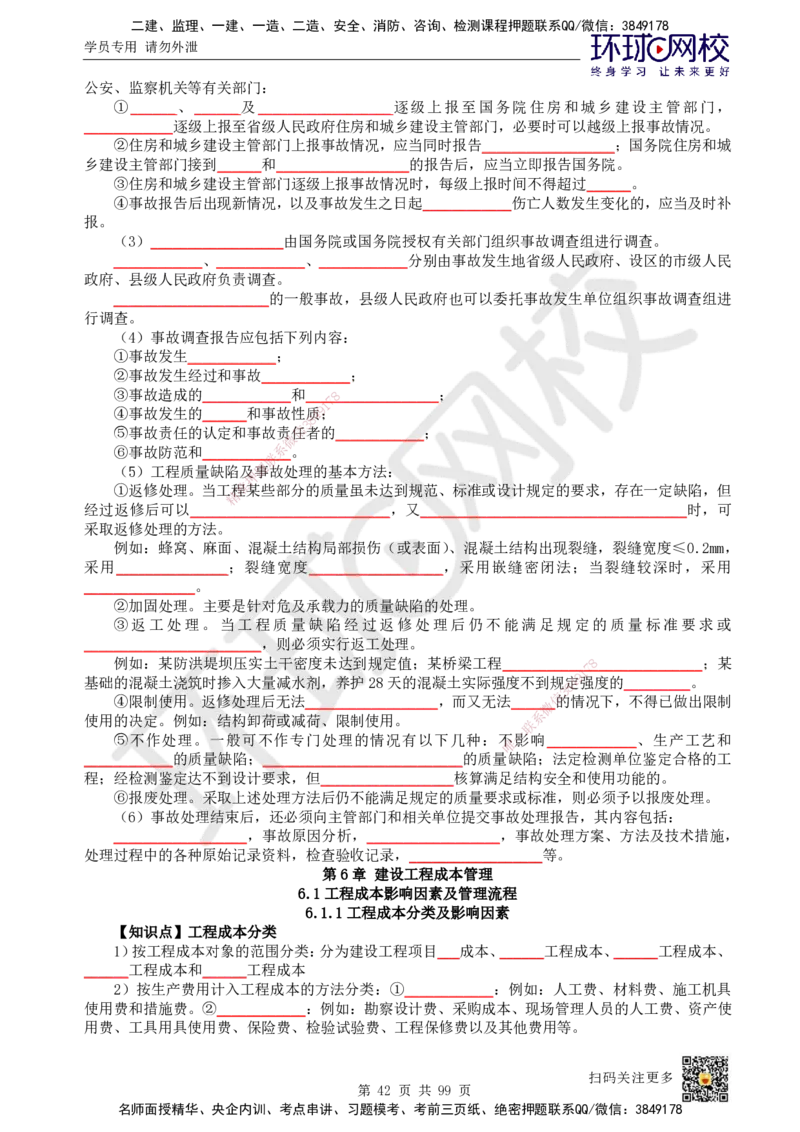 HQ-管理-重点知识闪记宝典_2026年一级建造师_2026年一建管理_2025年一建管理SVIP_01-精华文档✿电子教材✿历年真题_73-管理《速记手册+知识点+考点清单+闪记宝典+总结资料》HQ