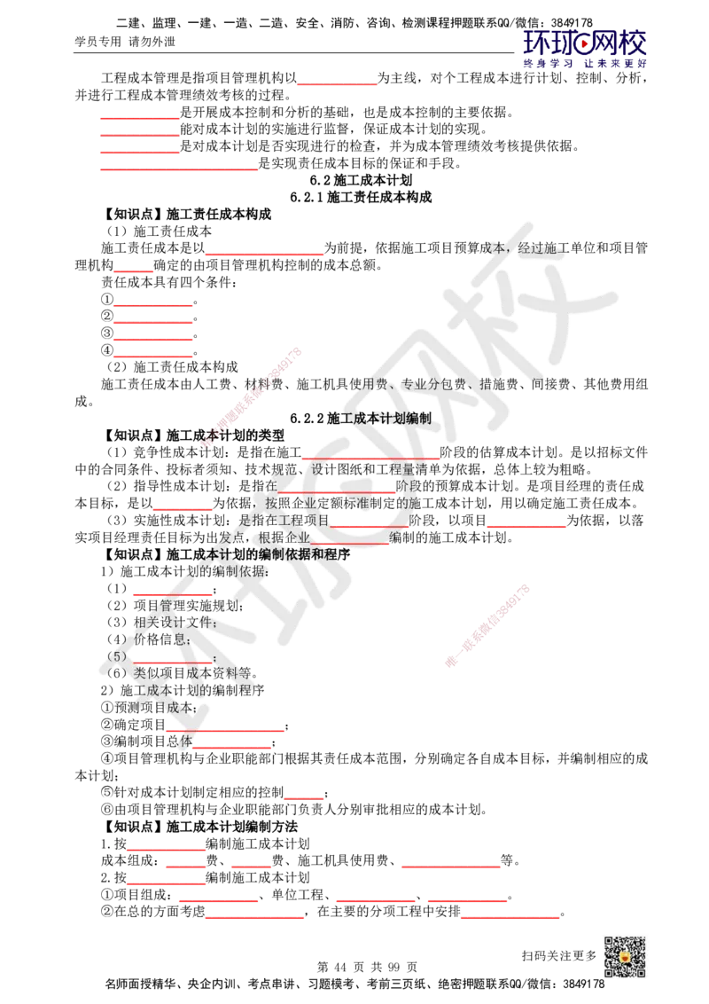 HQ-管理-重点知识闪记宝典_2026年一级建造师_2026年一建管理_2025年一建管理SVIP_01-精华文档✿电子教材✿历年真题_73-管理《速记手册+知识点+考点清单+闪记宝典+总结资料》HQ