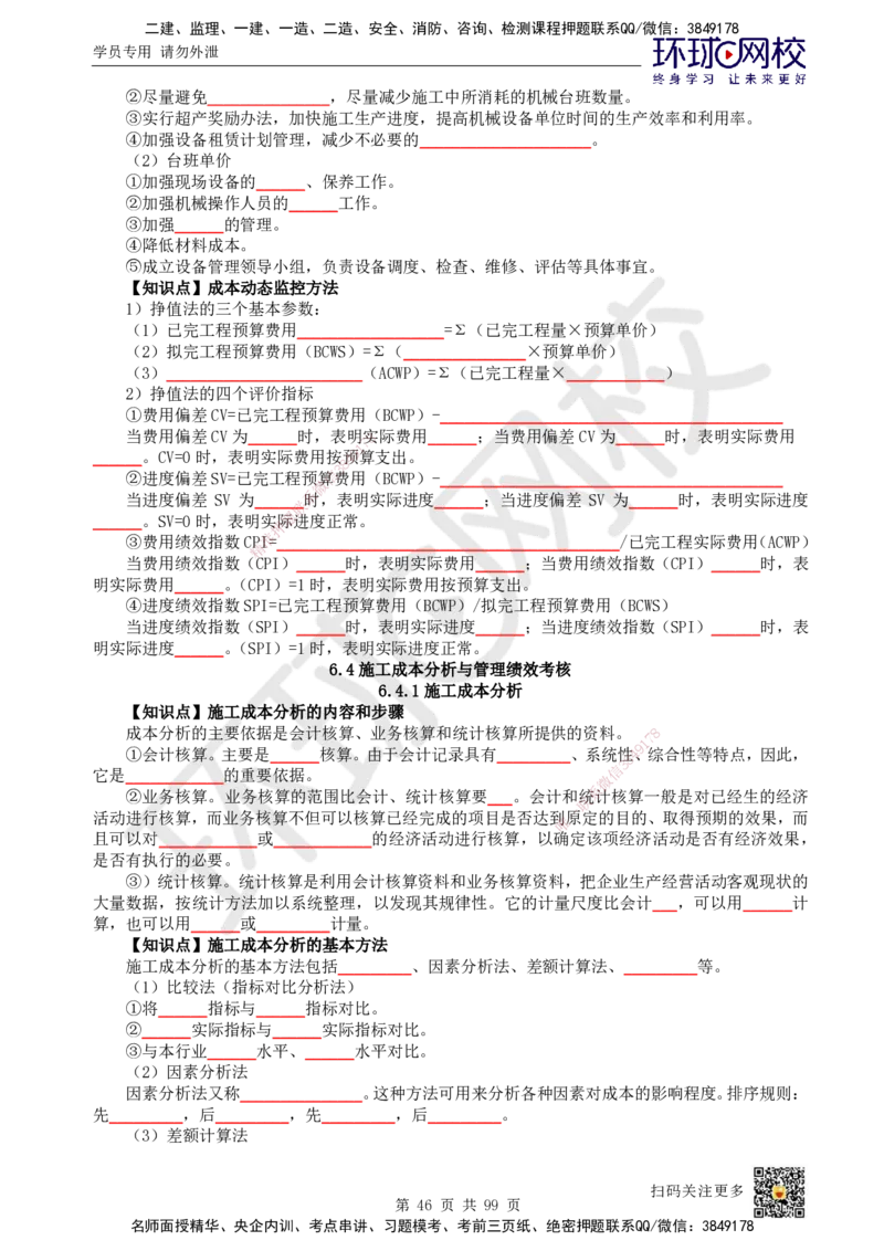 HQ-管理-重点知识闪记宝典_2026年一级建造师_2026年一建管理_2025年一建管理SVIP_01-精华文档✿电子教材✿历年真题_73-管理《速记手册+知识点+考点清单+闪记宝典+总结资料》HQ